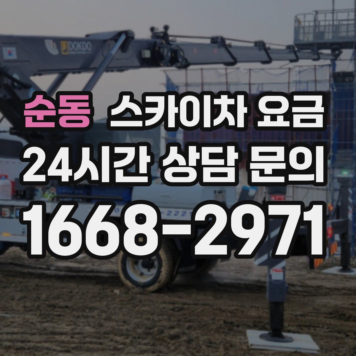 순동 스카이차 요금