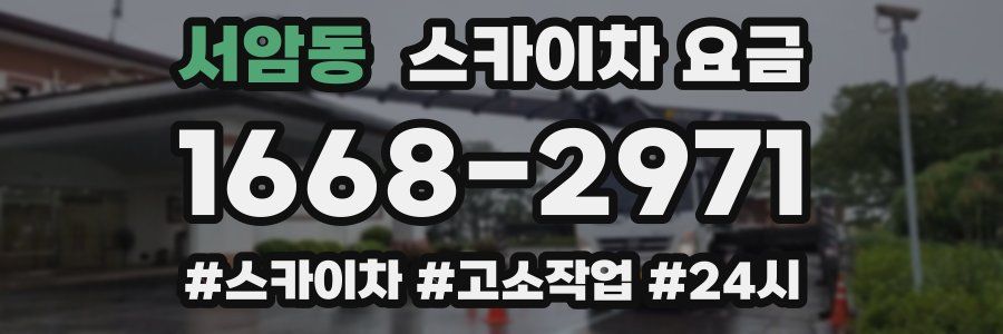 서암동 스카이차 요금