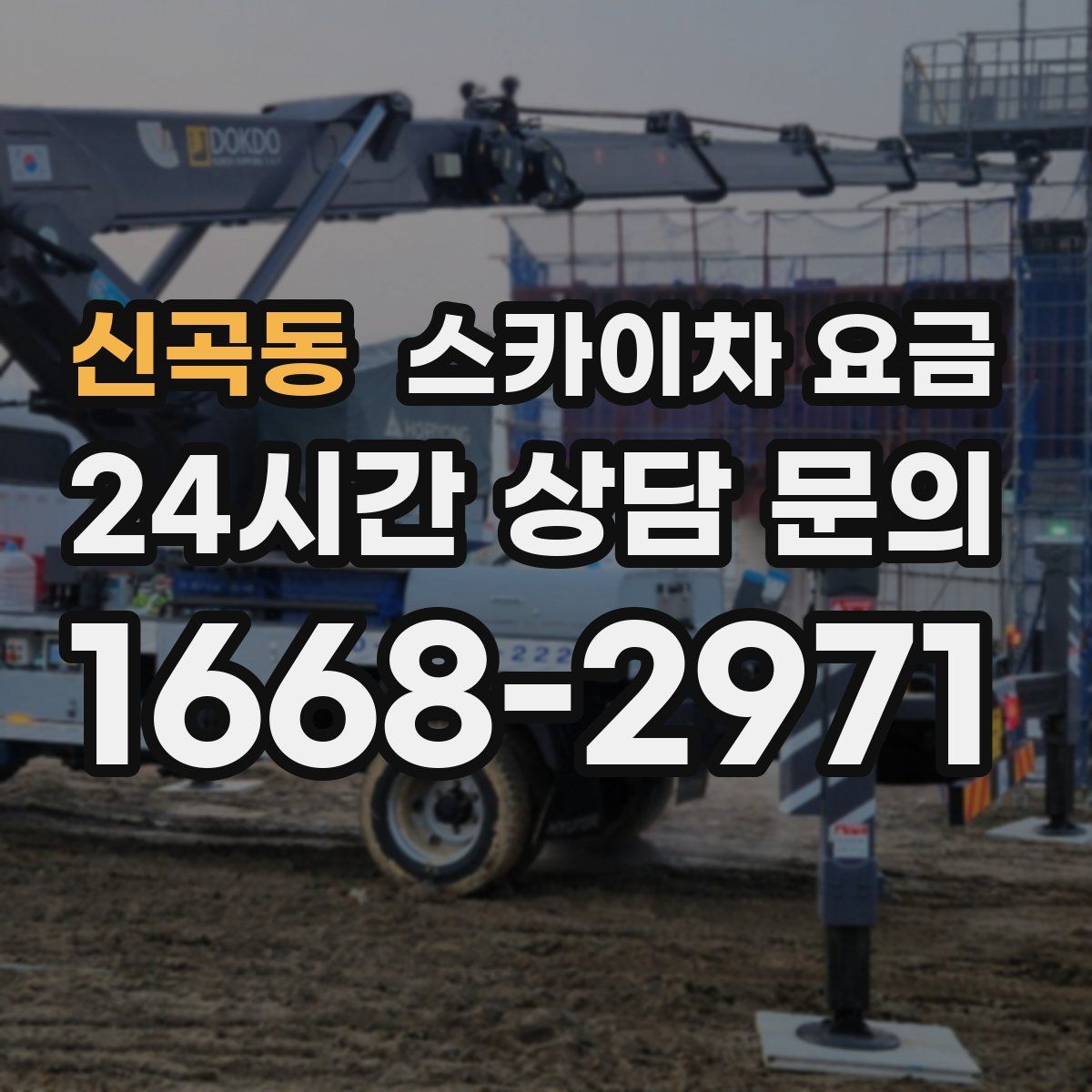신곡동 스카이차 요금