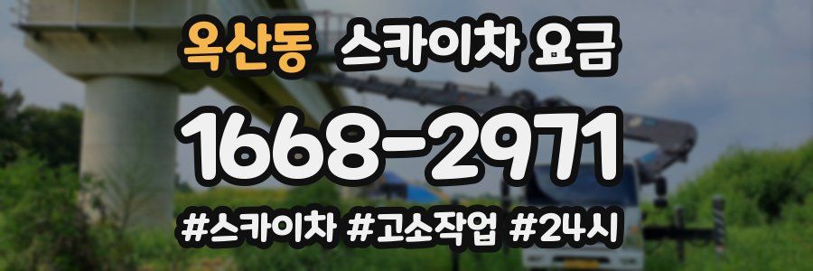 옥산동 스카이차 요금