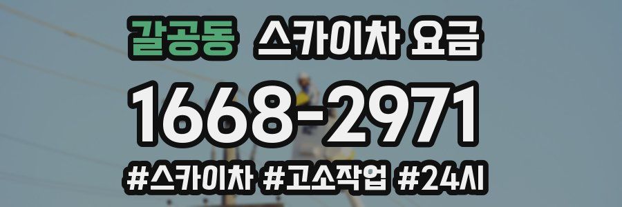 갈공동 스카이차 요금