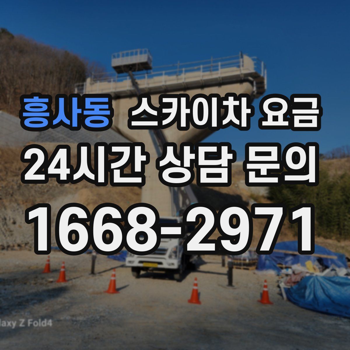 흥사동 스카이차 요금