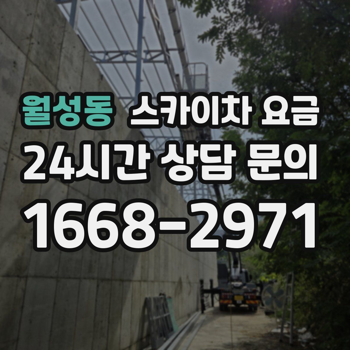 월성동 스카이차 요금