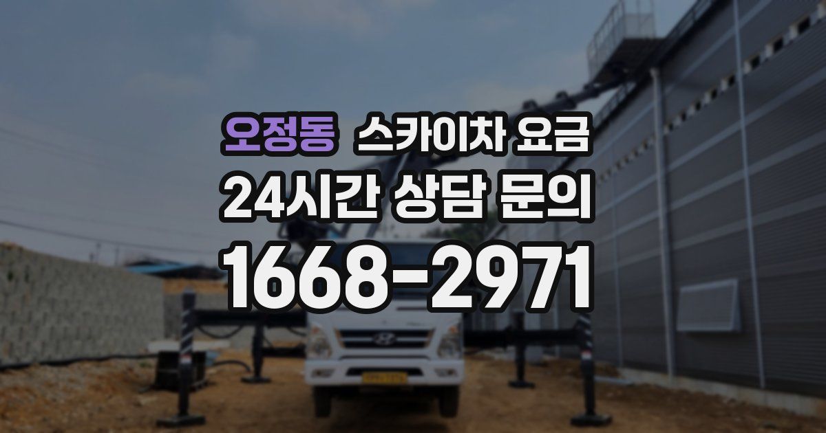 오정동 스카이차 요금