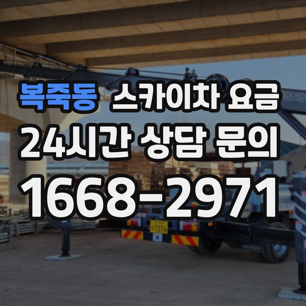 복죽동 스카이차 요금 전선·전봇대 등 장애물이 많을 때