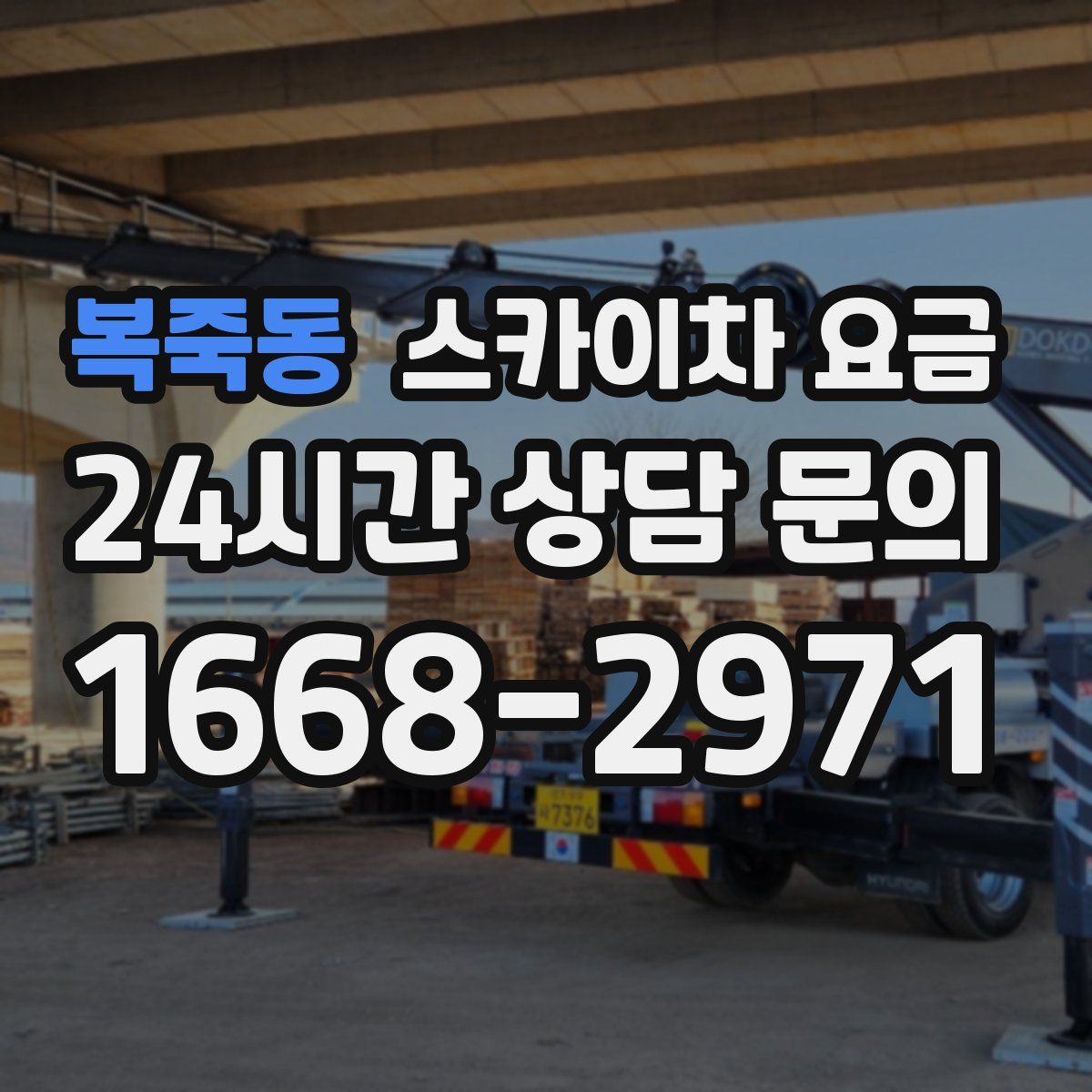 복죽동 스카이차 요금
