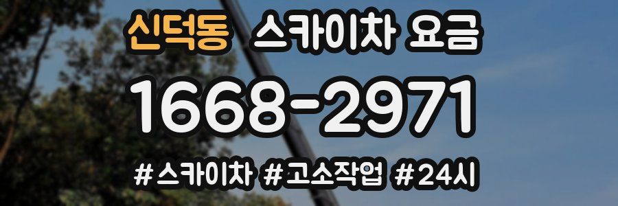 신덕동 스카이차 요금