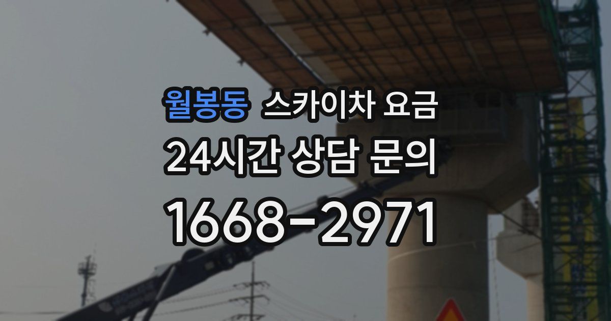 월봉동 스카이차 요금