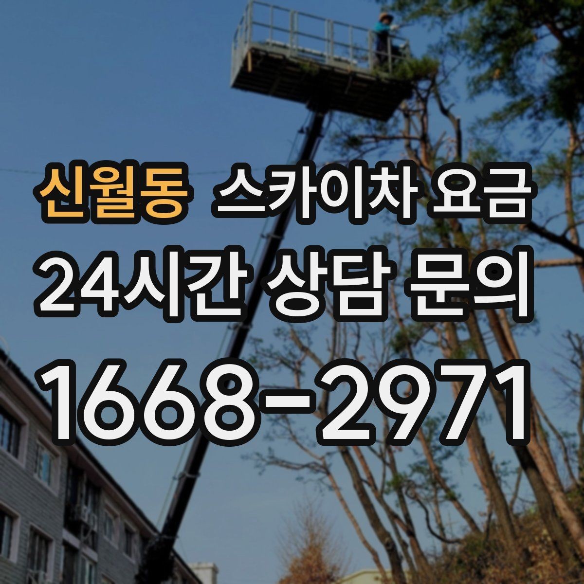 신월동 스카이차 요금 고소 세척이 포함되면 견적이 달라질까