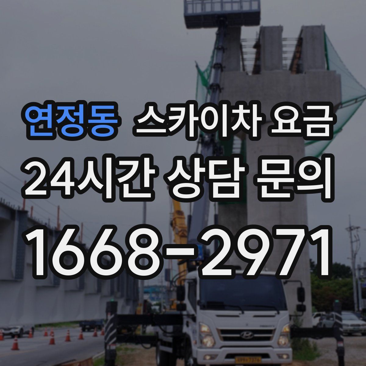 연정동 스카이차 요금