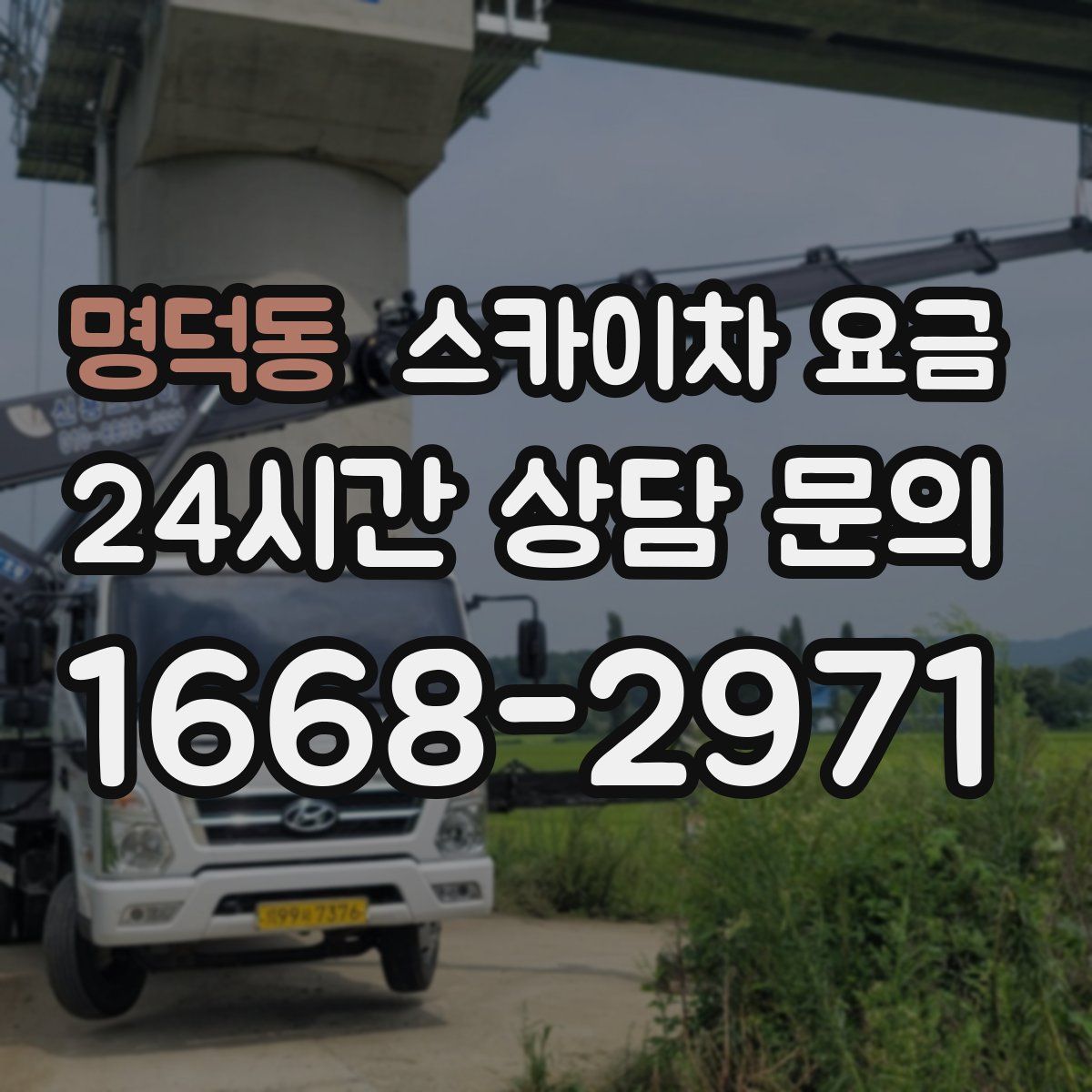 명덕동 스카이차 요금