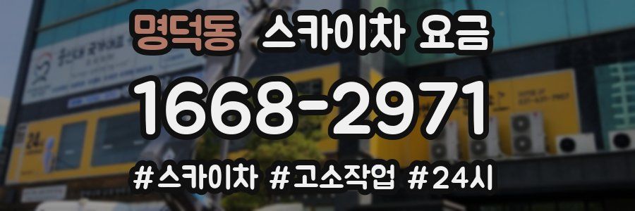 명덕동 스카이차 요금