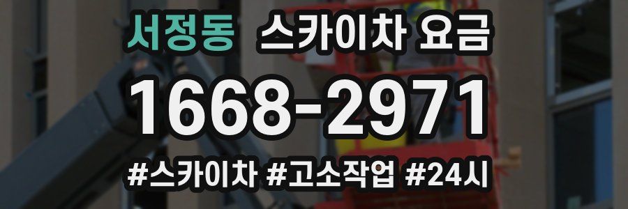 서정동 스카이차 요금