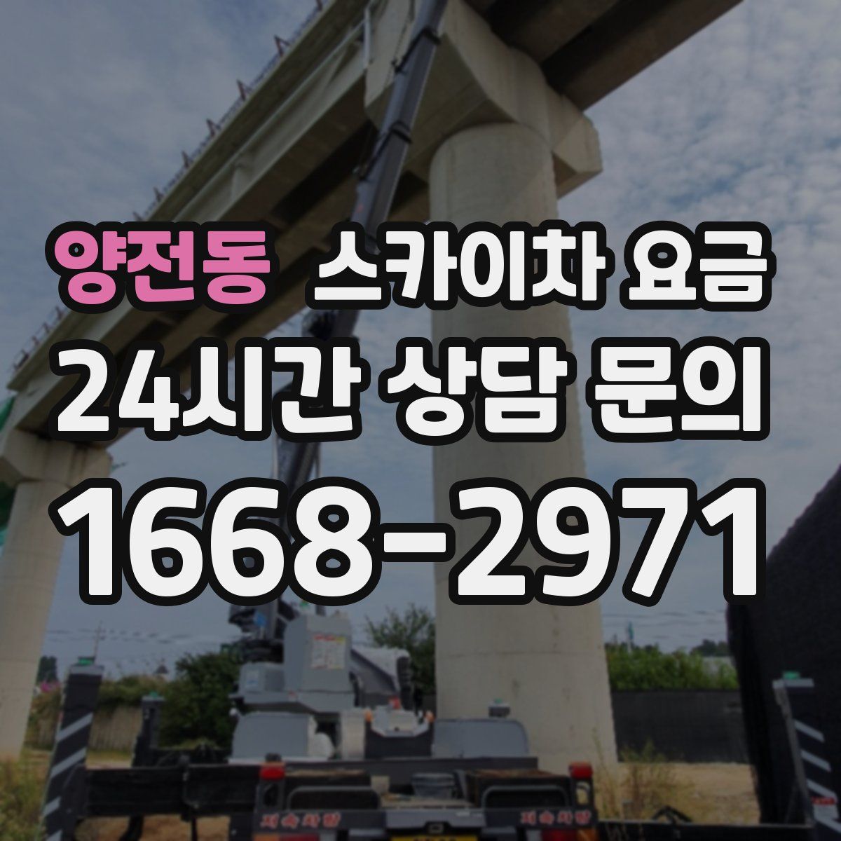 양전동 스카이차 요금