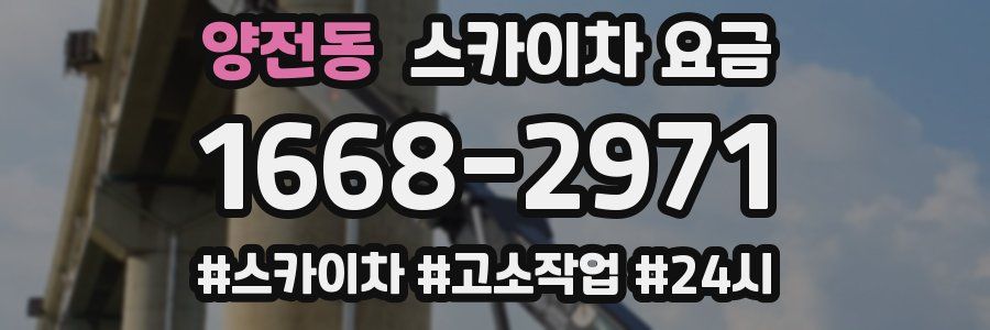 양전동 스카이차 요금