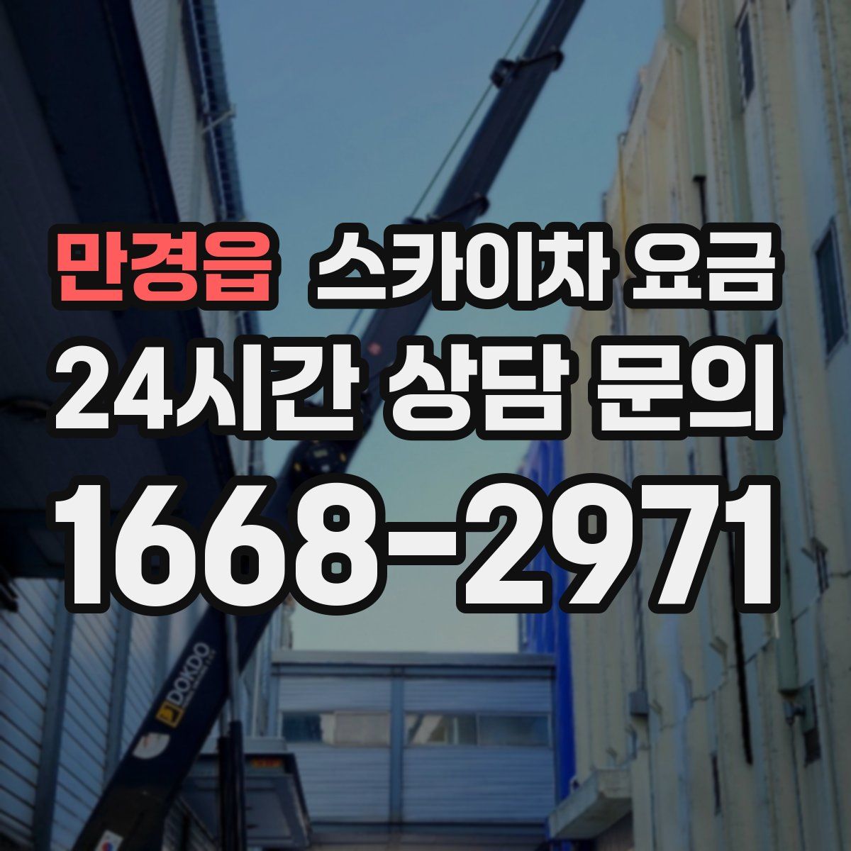 만경읍 스카이차 요금