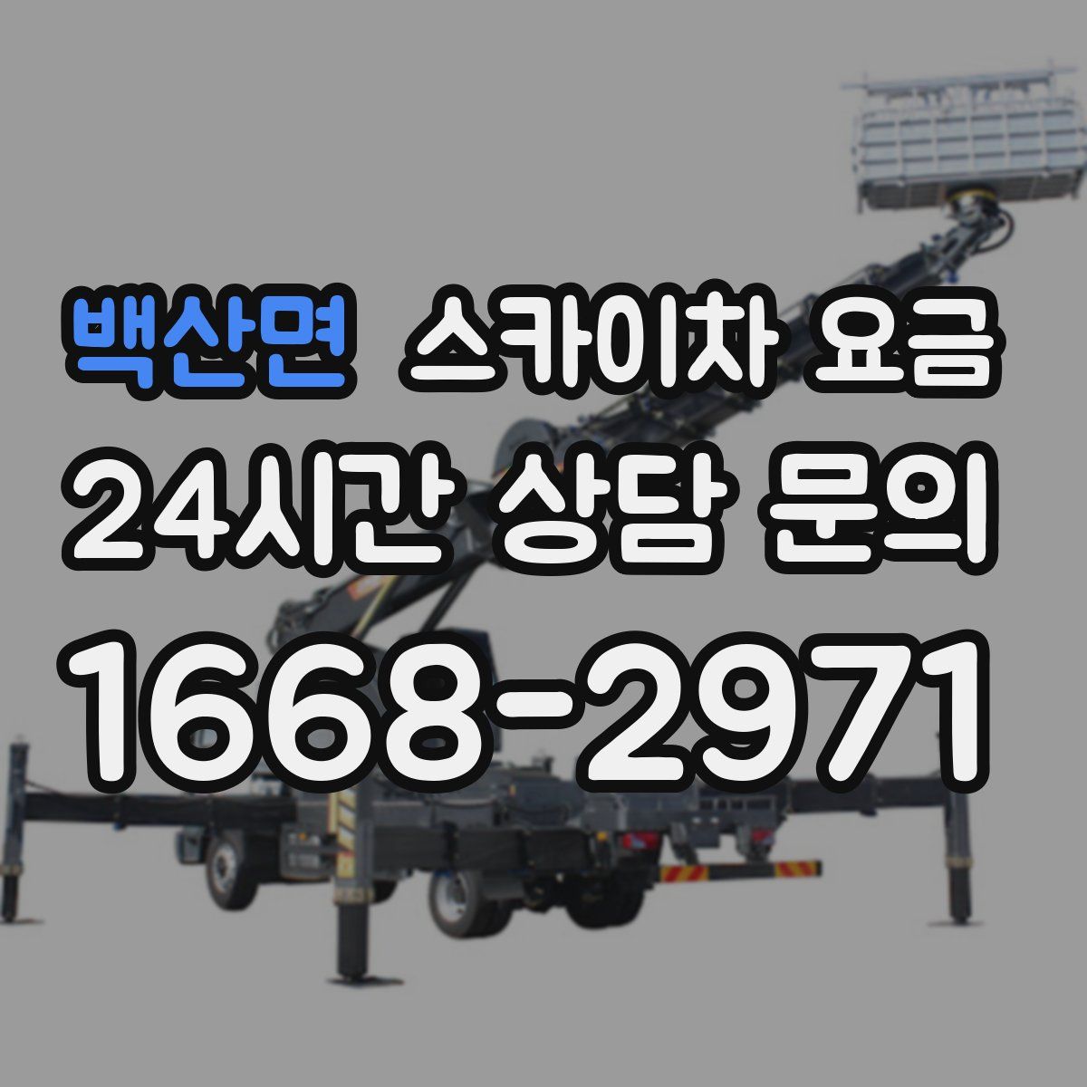 백산면 스카이차 요금
