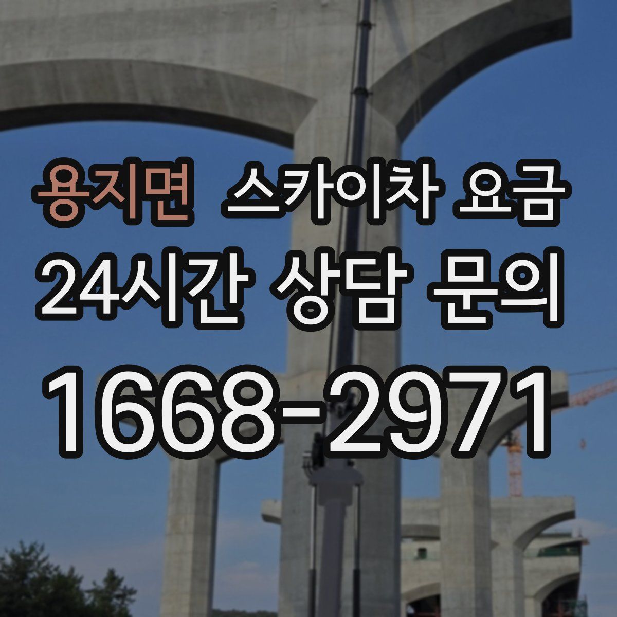용지면 스카이차 요금