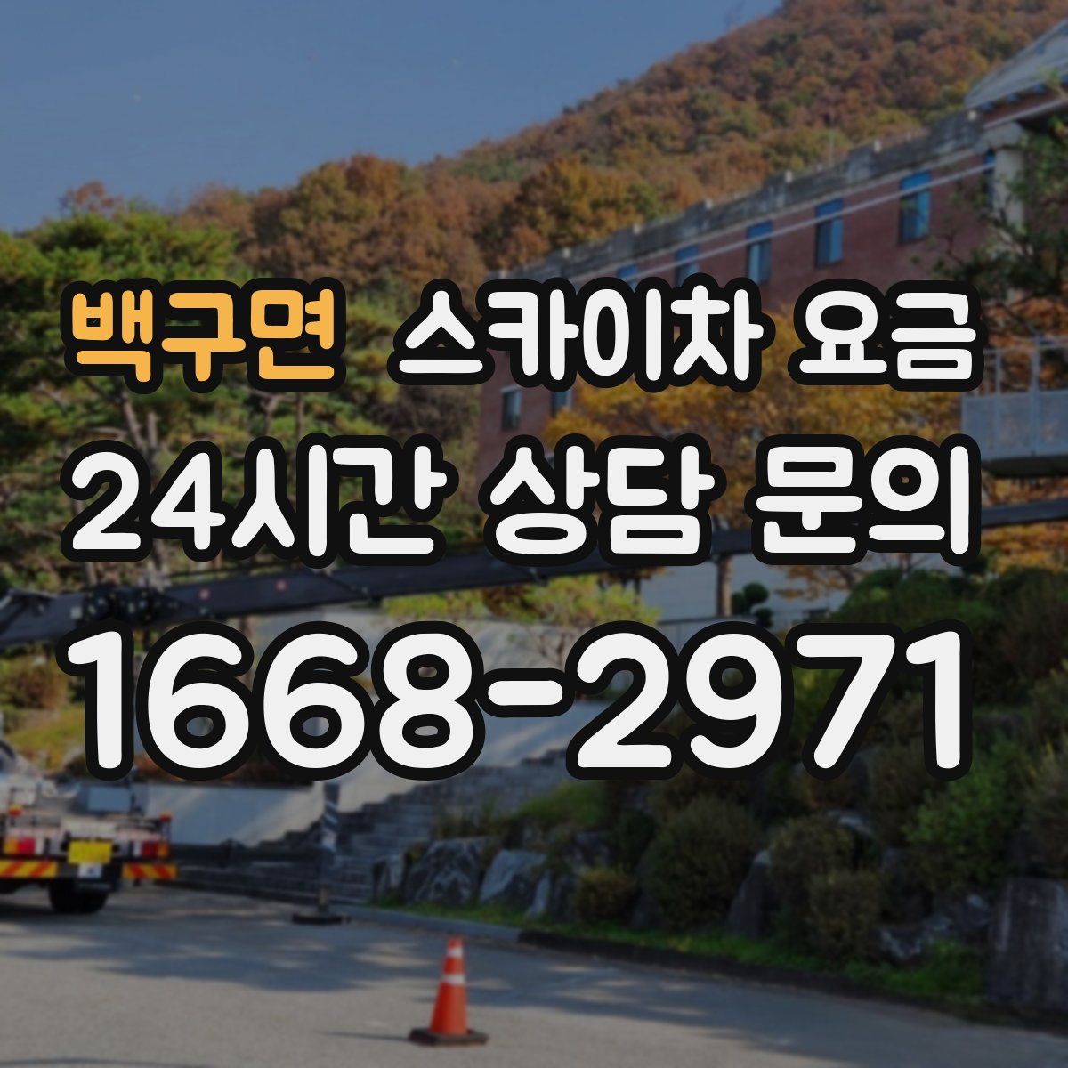 백구면 스카이차 요금