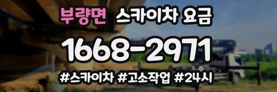 부량면 스카이차 요금