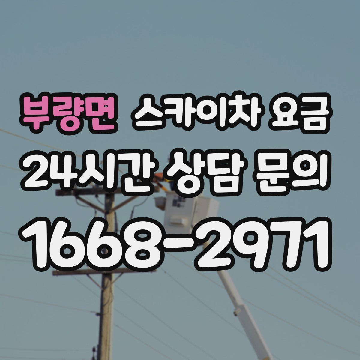 부량면 스카이차 요금