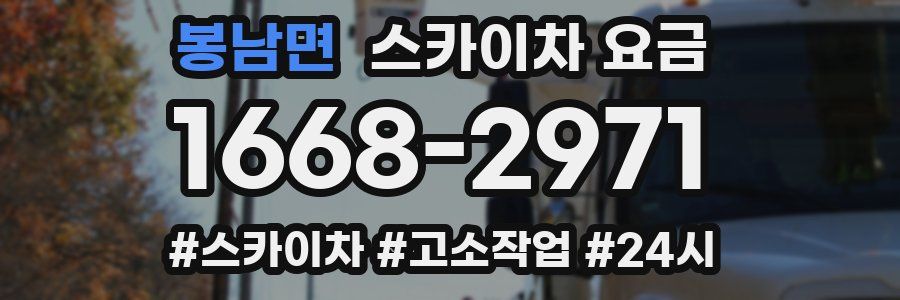 봉남면 스카이차 요금