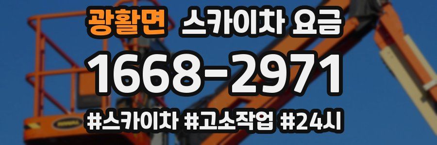광활면 스카이차 요금