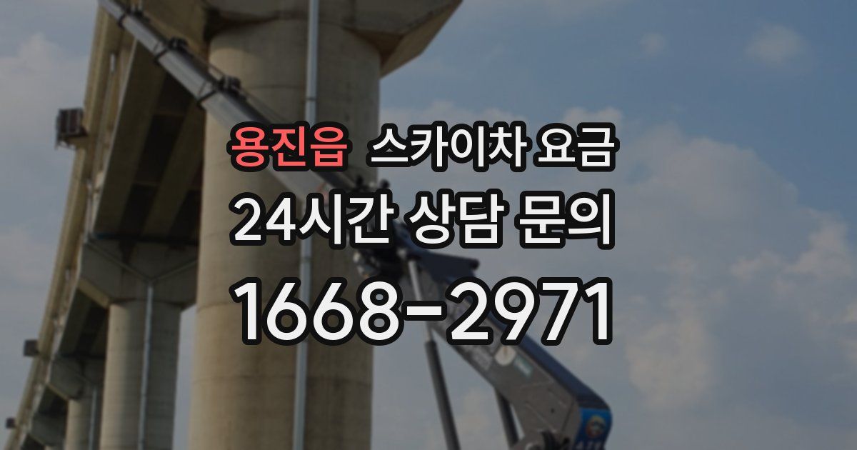 용진읍 스카이차 요금