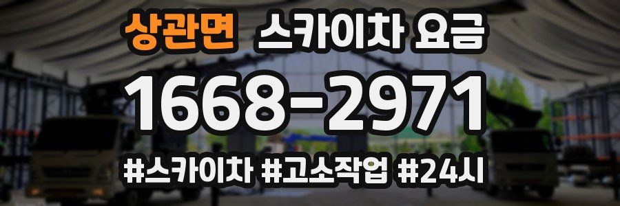 상관면 스카이차 요금