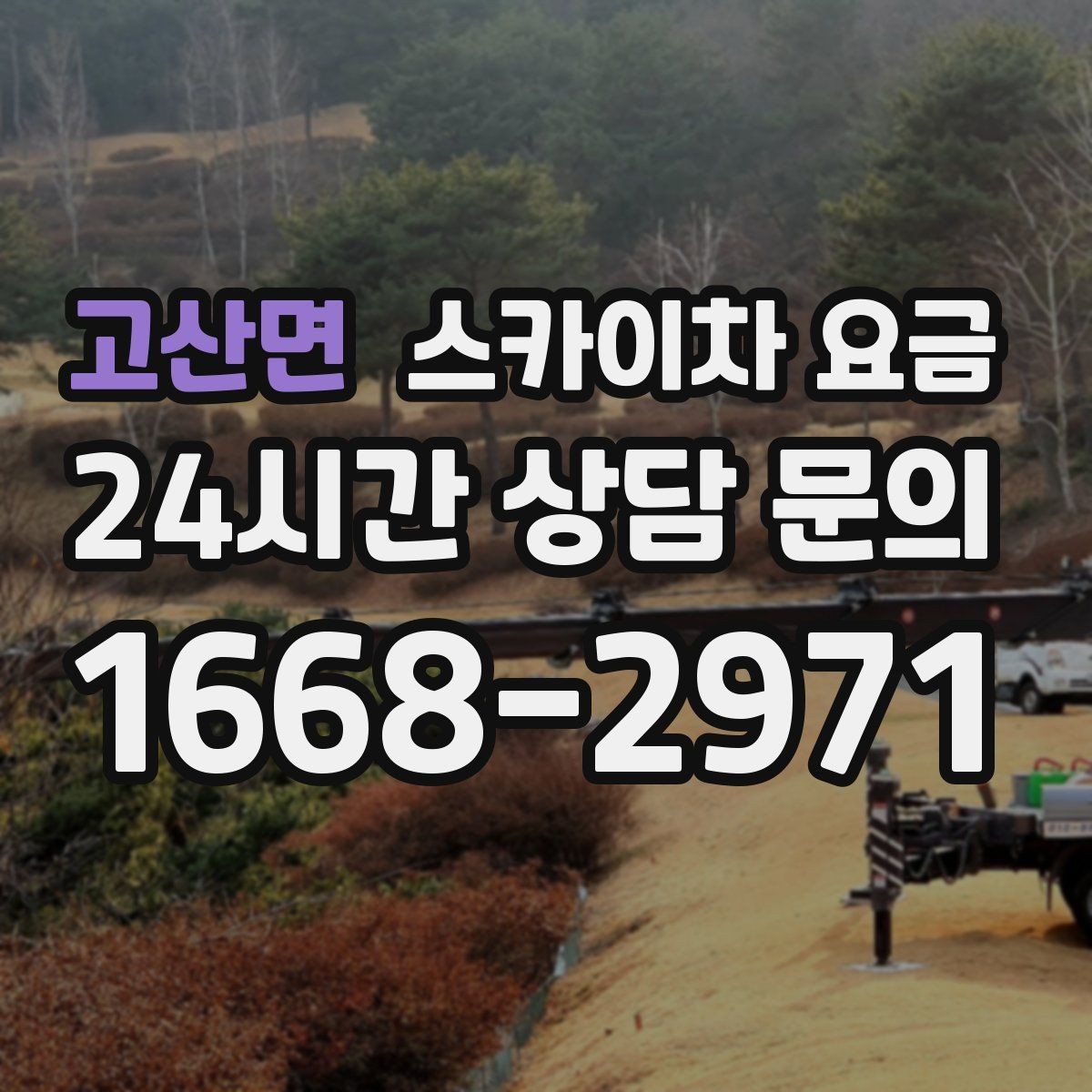 고산면 스카이차 요금 문의 전에 정리하면 좋은 정보 리스트