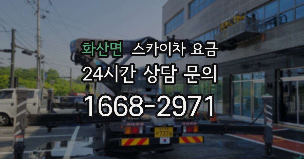 화산면 스카이차 요금