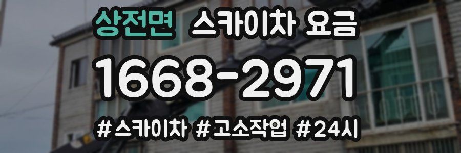 상전면 스카이차 요금