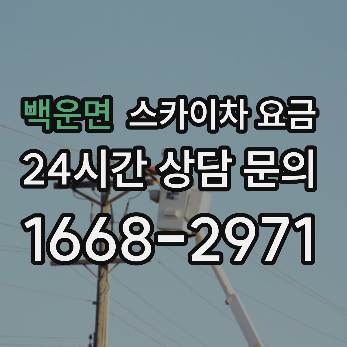 백운면 스카이차 요금