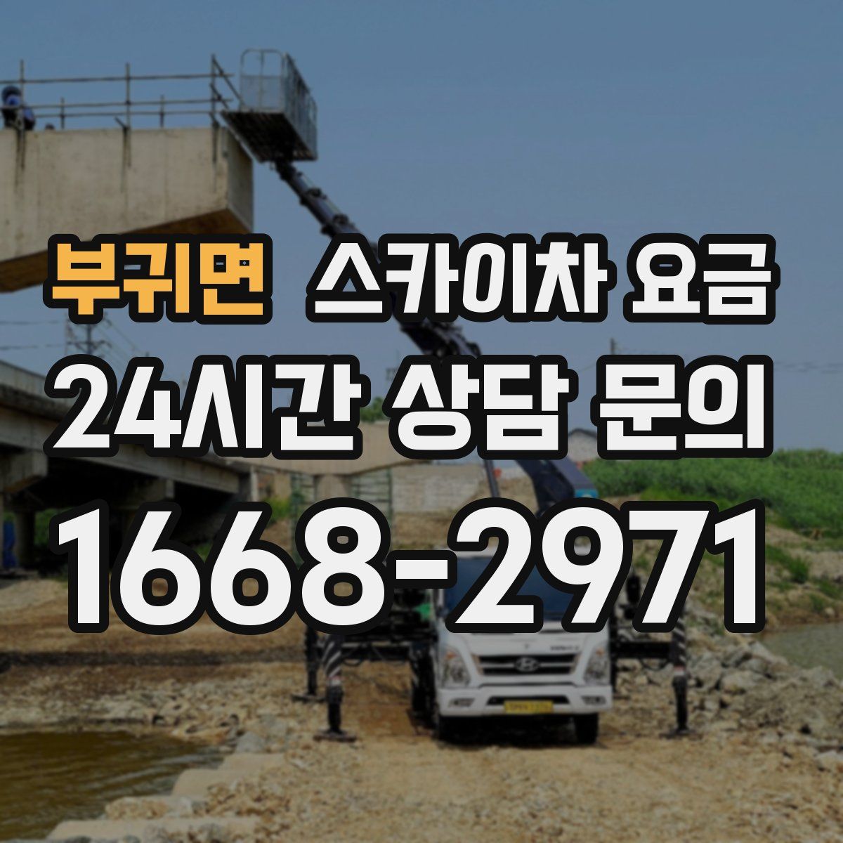 부귀면 스카이차 요금