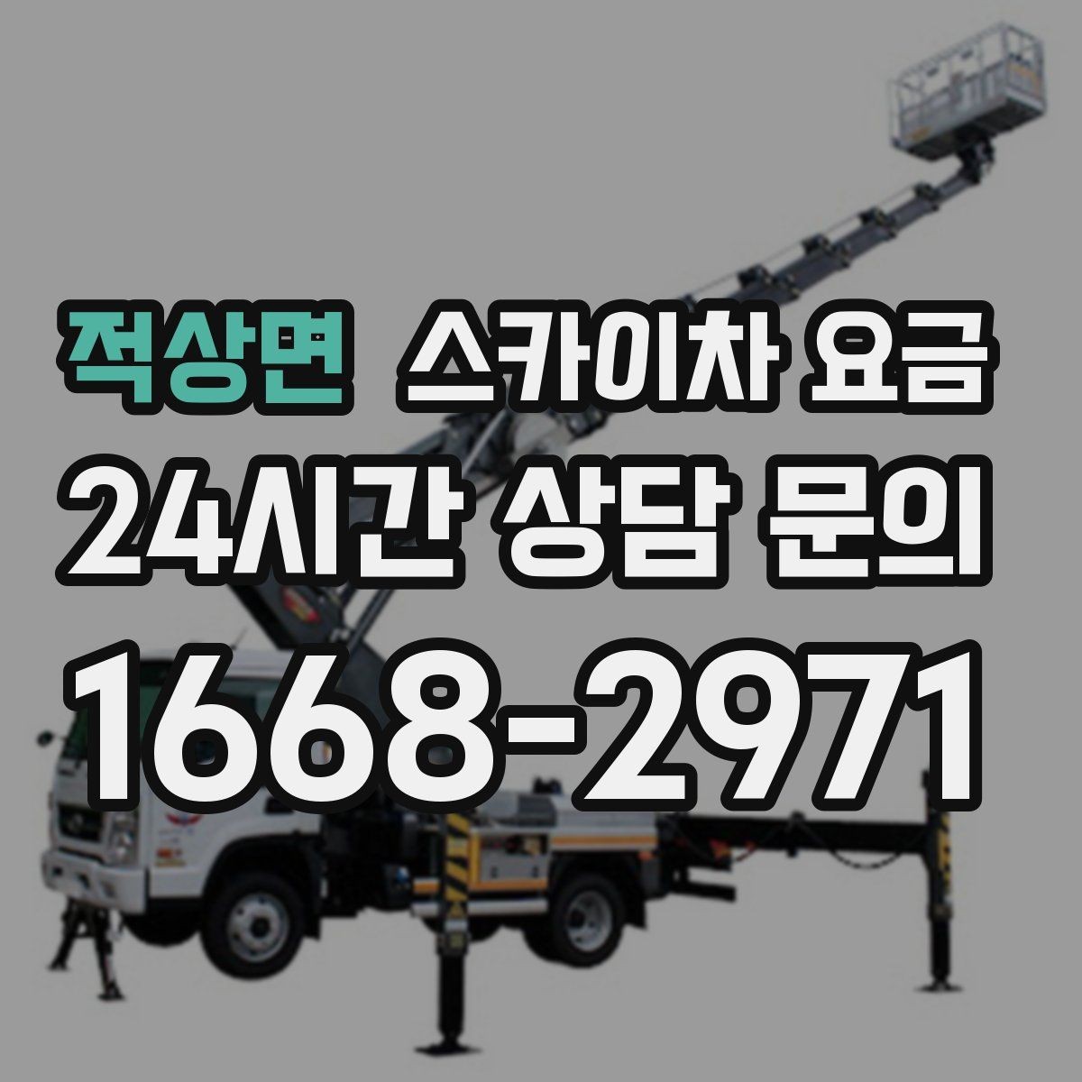 적상면 스카이차 요금 여러 작업을 묶으면 유리한 이유