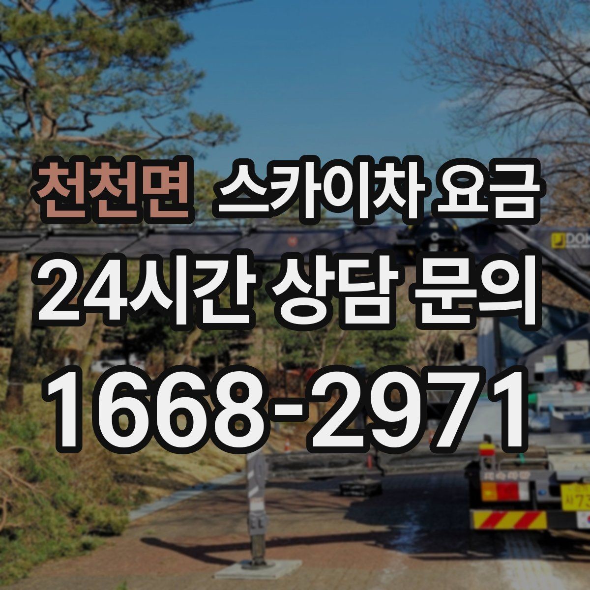 천천면 스카이차 요금 우천 후 작업이 미뤄질 수 있는 이유