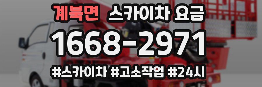 계북면 스카이차 요금