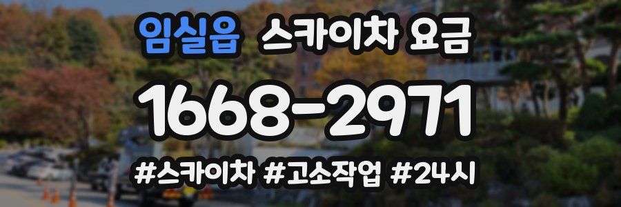 임실읍 스카이차 요금