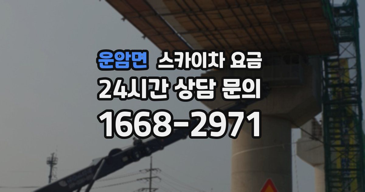 운암면 스카이차 요금