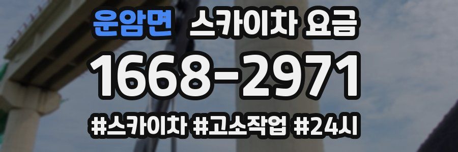 운암면 스카이차 요금