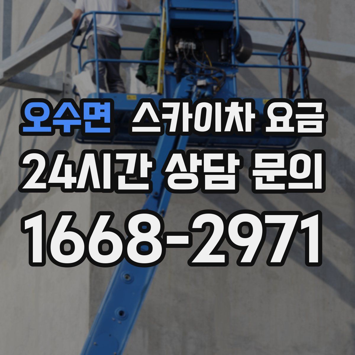 오수면 스카이차 요금