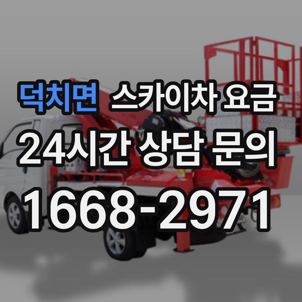 덕치면 스카이차 요금