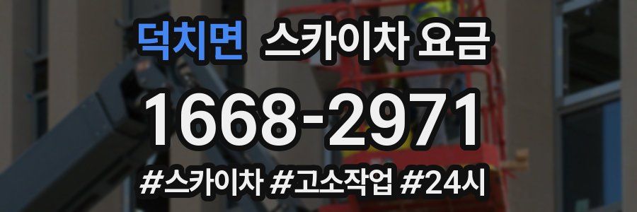 덕치면 스카이차 요금