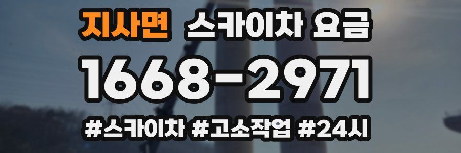 지사면 스카이차 요금
