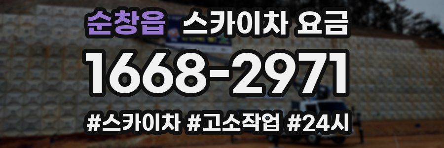 순창읍 스카이차 요금