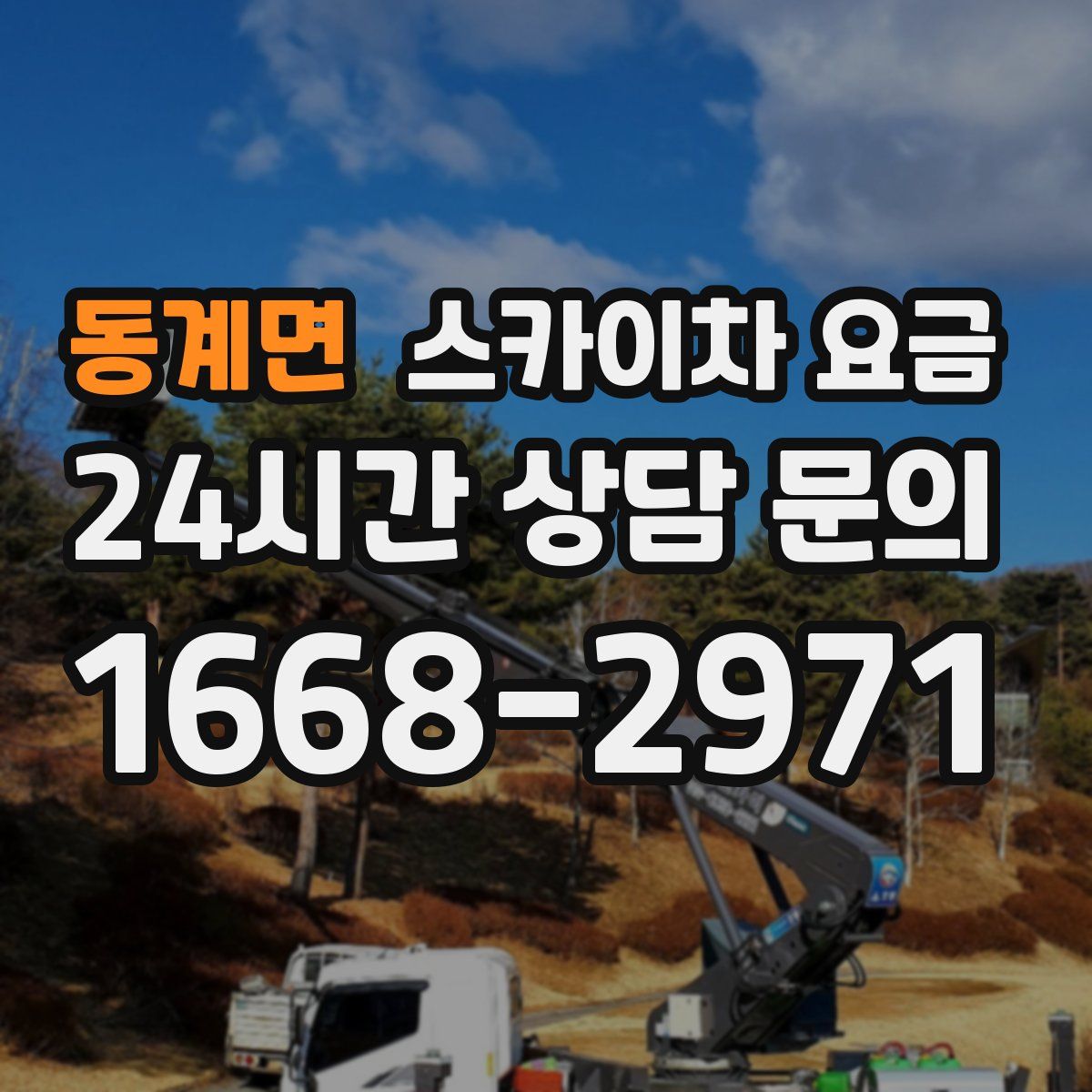 동계면 스카이차 요금