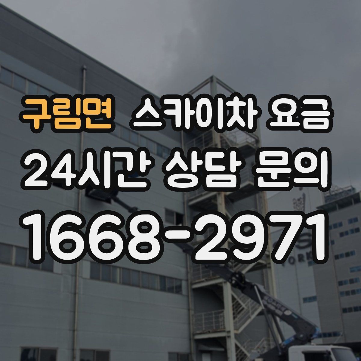 구림면 스카이차 요금 장비가 서야 하는 위치부터 확인하세요