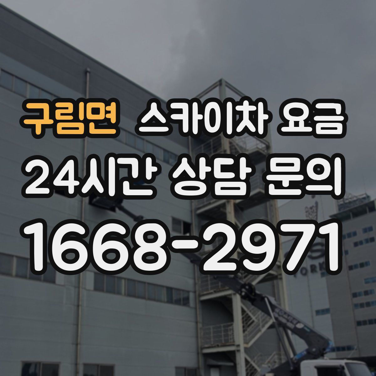 구림면 스카이차 요금