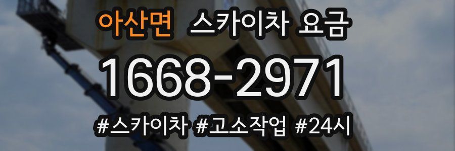 아산면 스카이차 요금