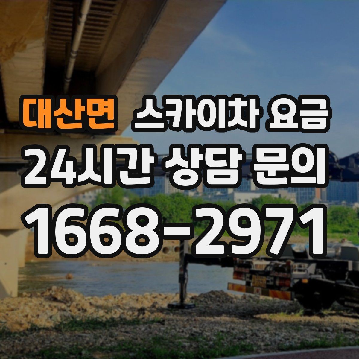 대산면 스카이차 요금 단속 구역 현장은 어떤 점을 확인해야 할까